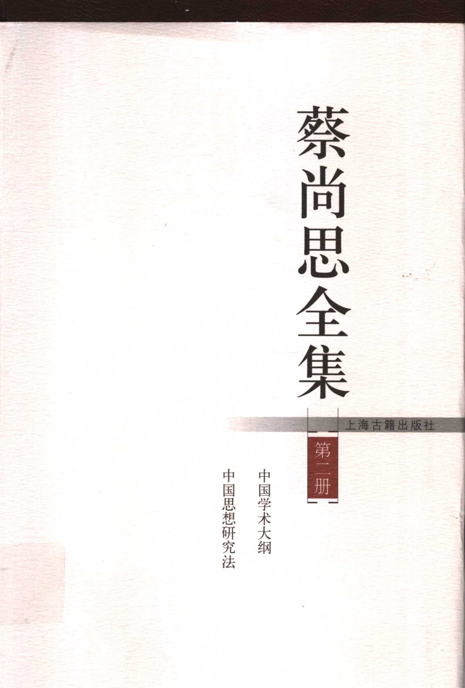 蔡尚思全集第2册_蔡尚思著.pdf_第1页