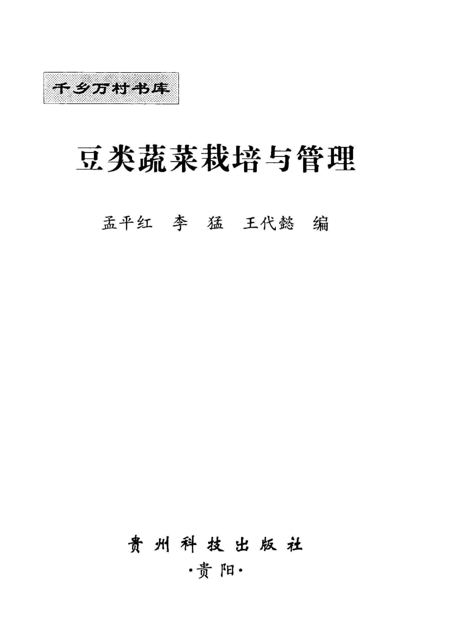 豆类蔬菜栽培与管理_孟平红等编.pdf_第2页