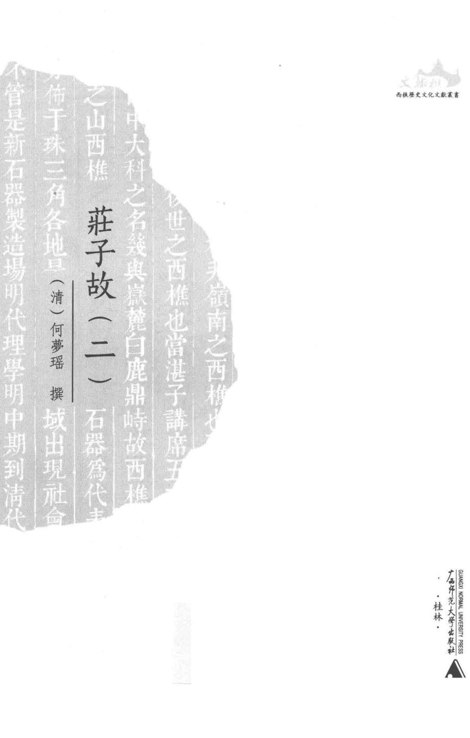 庄子故2_（清）何梦瑶撰.pdf_第2页