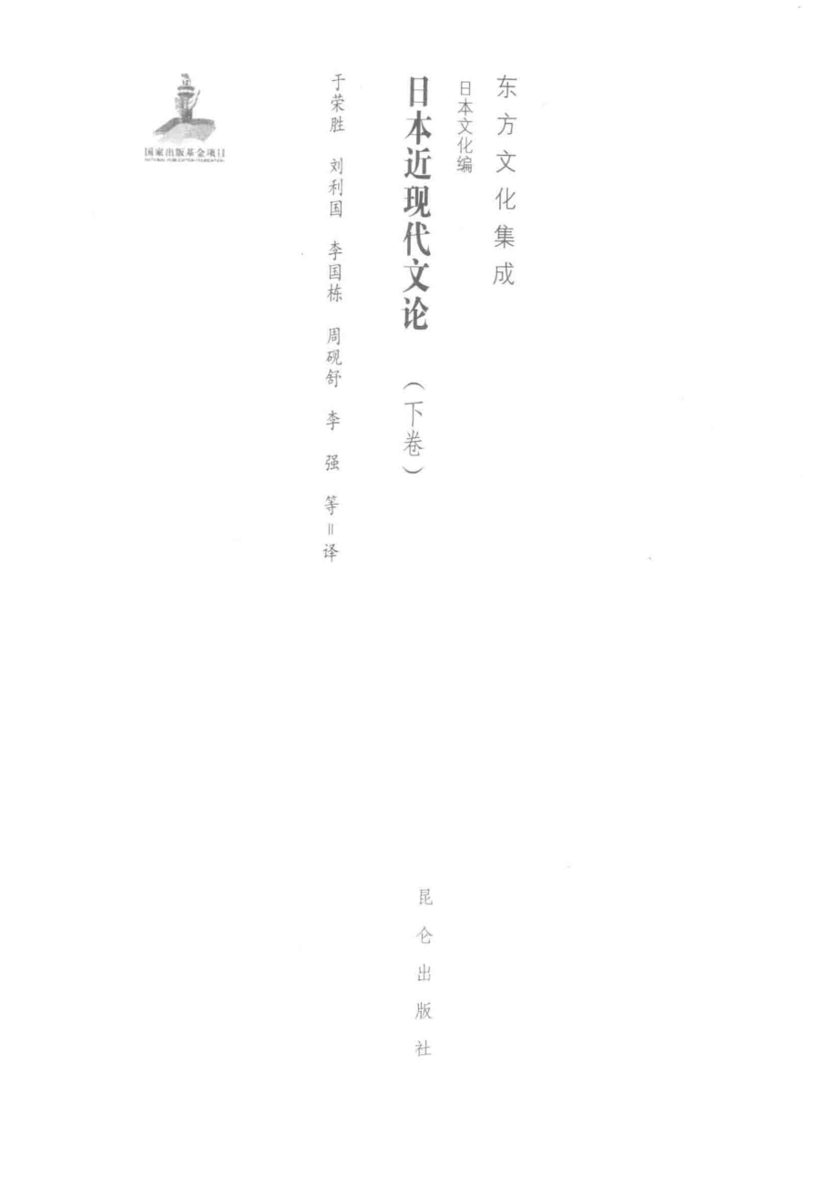 日本近现代文论下_李强等著.pdf_第2页