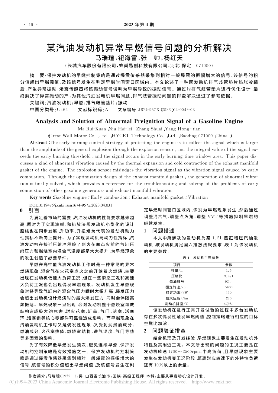 某汽油发动机异常早燃信号问题的分析解决_马瑞瑄.pdf_第1页