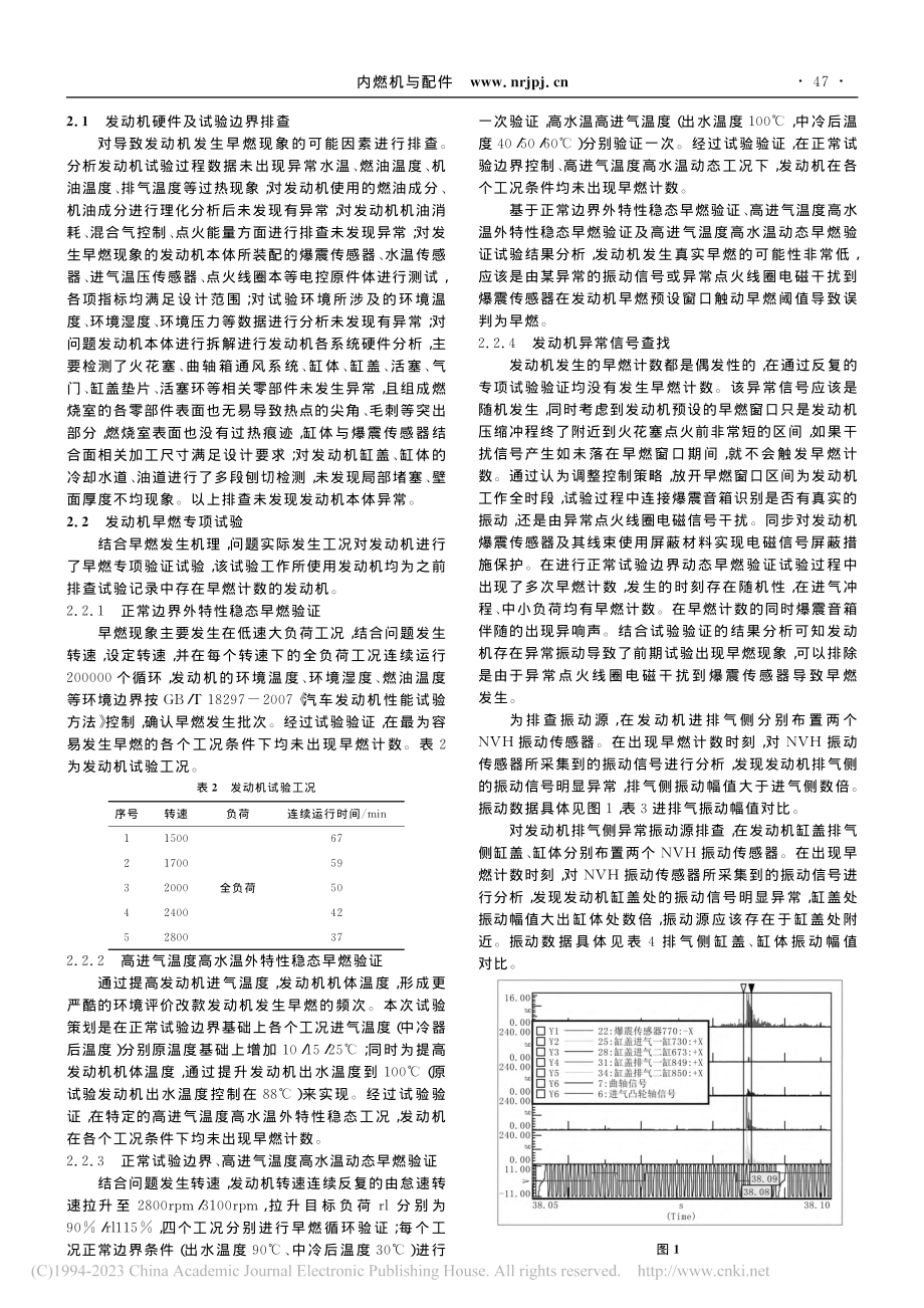 某汽油发动机异常早燃信号问题的分析解决_马瑞瑄.pdf_第2页