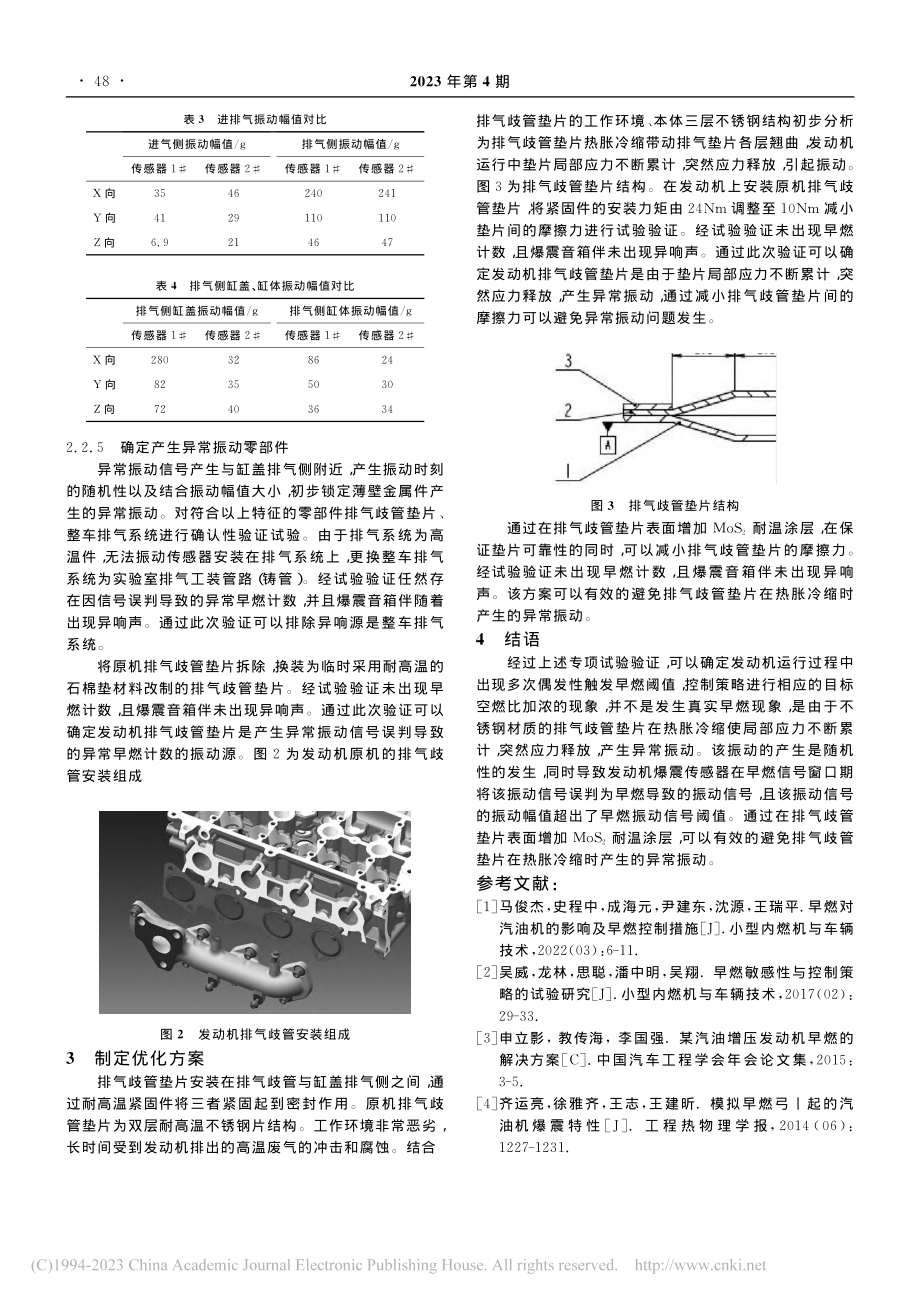 某汽油发动机异常早燃信号问题的分析解决_马瑞瑄.pdf_第3页