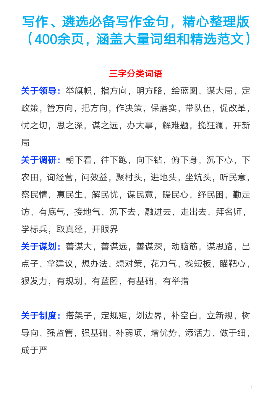 【语句类】公文金句写作、遴选必备资料(400余页).pdf_第1页