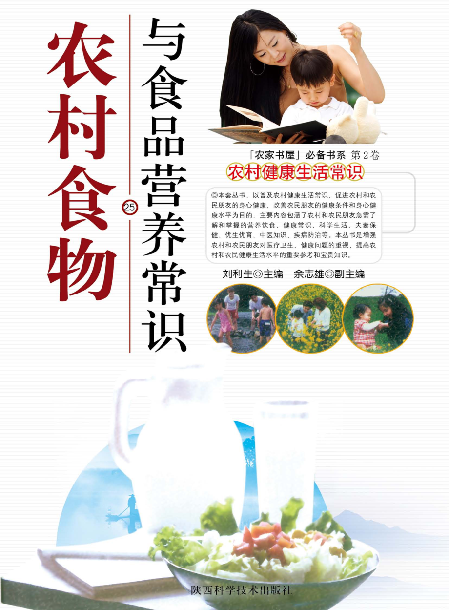 农村食物与食品营养常识_刘利生主编.pdf_第1页