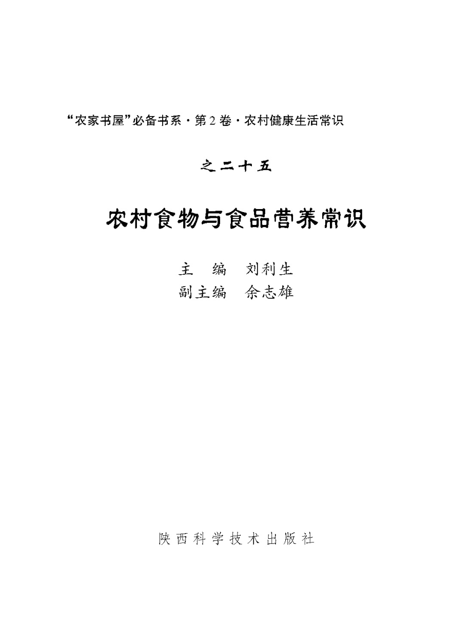 农村食物与食品营养常识_刘利生主编.pdf_第2页