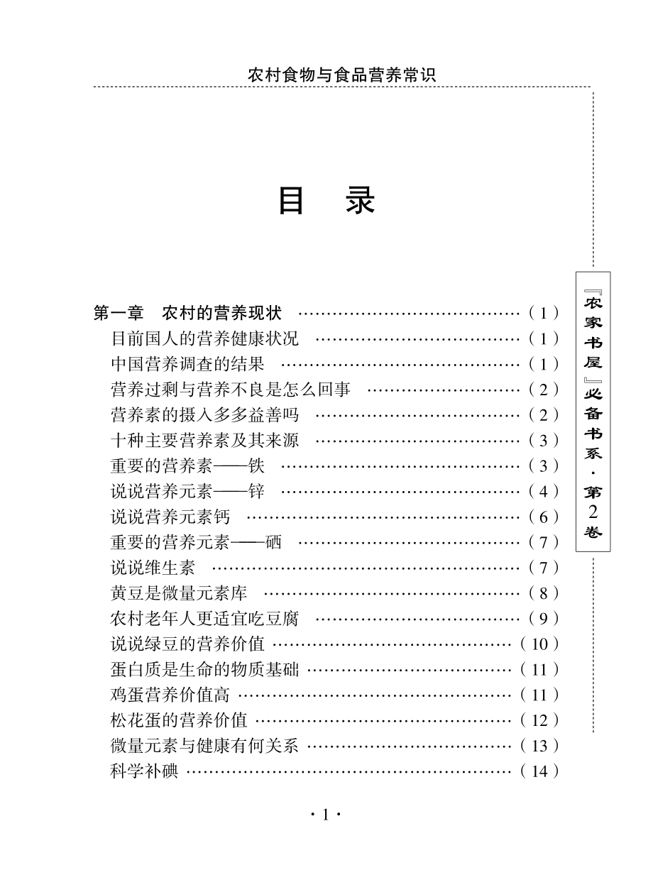 农村食物与食品营养常识_刘利生主编.pdf_第3页