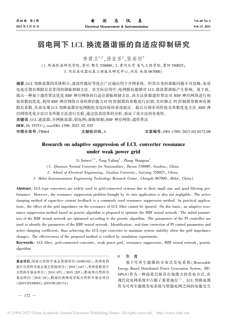 弱电网下LCL换流器谐振的自适应抑制研究_李君卫.pdf_第1页