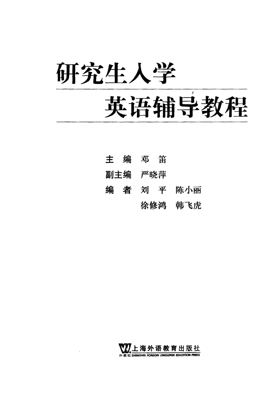 研究生入学英语辅导教程_邓笛主编；严晓萍副主编.pdf_第2页