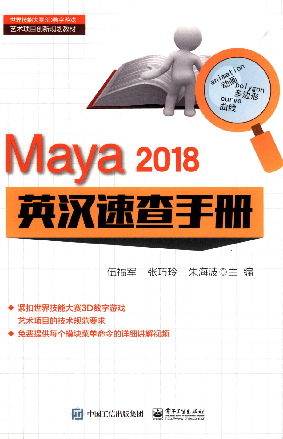 Maya 2018 英汉速查手册_伍福军张巧玲朱海波主编；石志花肖红梅邓玉莲沈振凯副主编；彭放主审.pdf_第1页