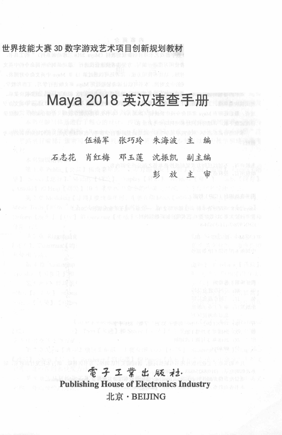 Maya 2018 英汉速查手册_伍福军张巧玲朱海波主编；石志花肖红梅邓玉莲沈振凯副主编；彭放主审.pdf_第2页