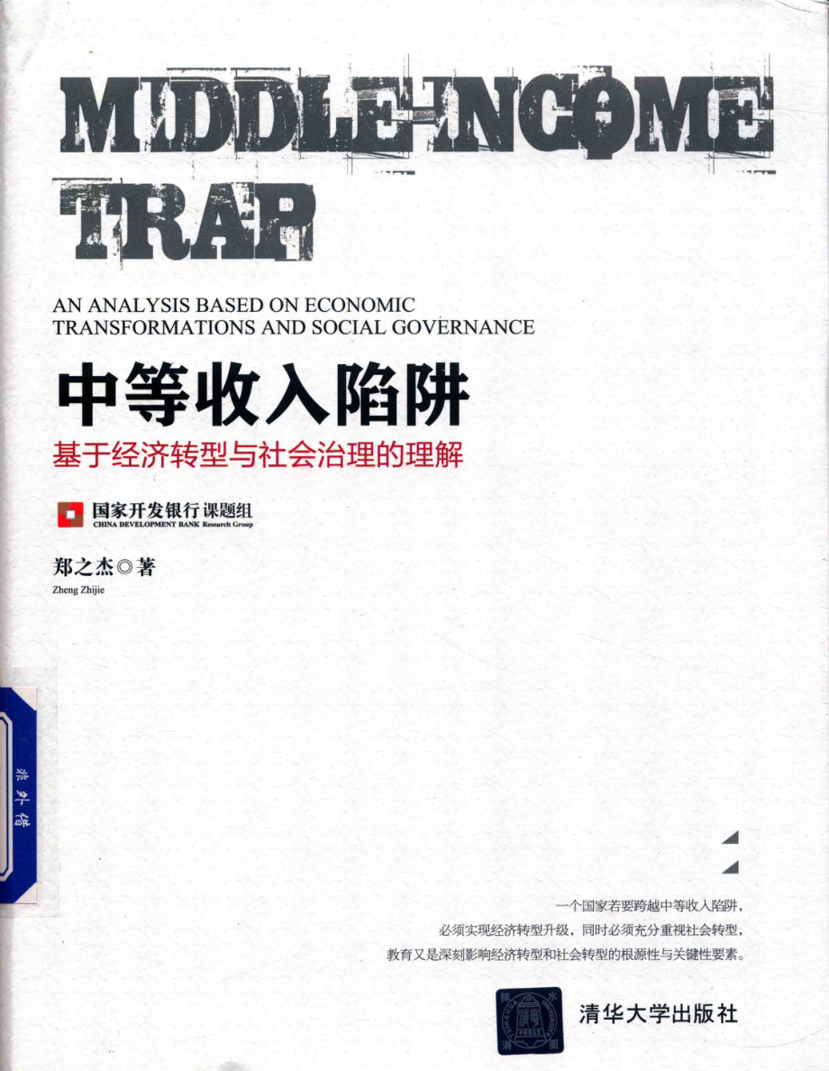 中等收入陷阱基于经济转型与社会治理的理解_郑之杰著.pdf_第1页