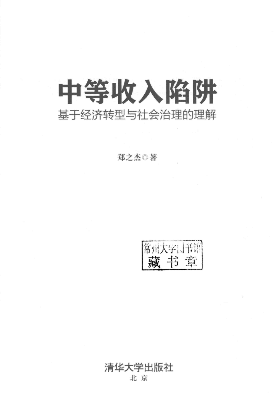 中等收入陷阱基于经济转型与社会治理的理解_郑之杰著.pdf_第2页