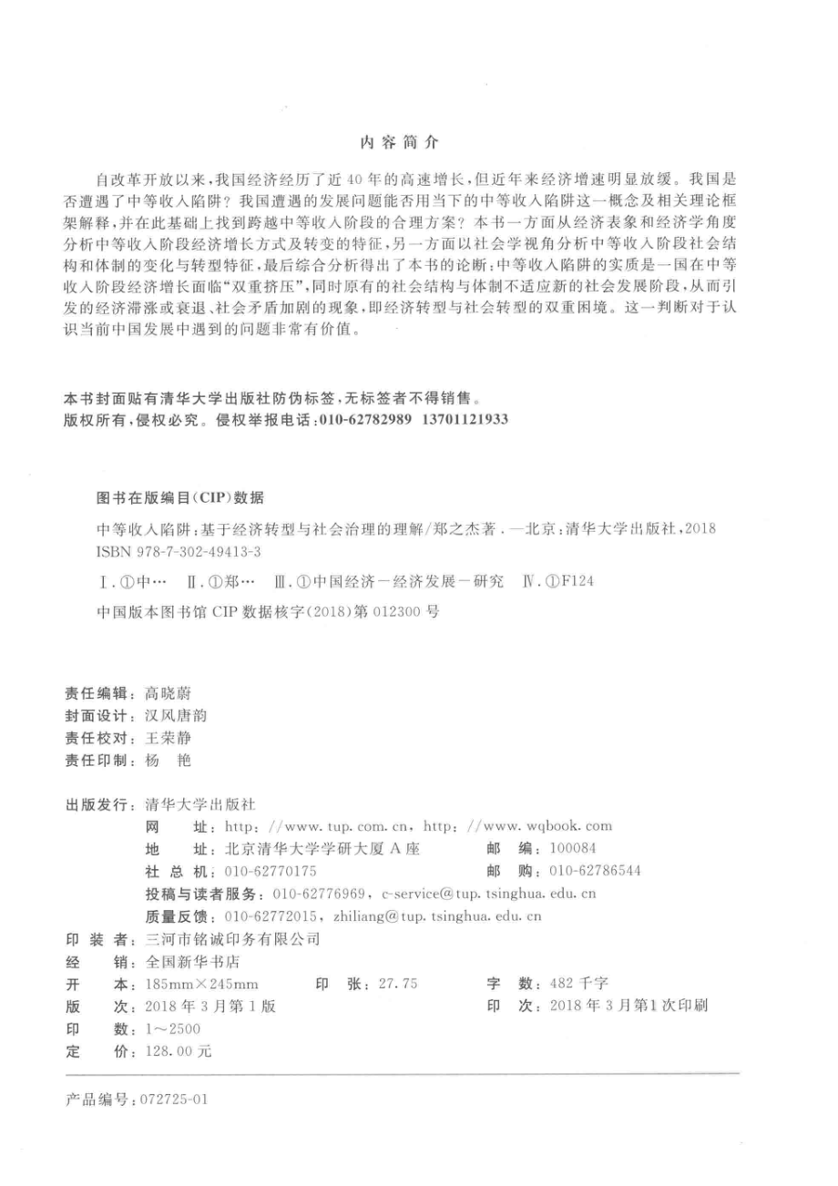 中等收入陷阱基于经济转型与社会治理的理解_郑之杰著.pdf_第3页