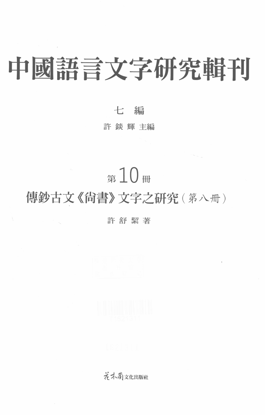 传钞古文《尚书》文字之研究第8册_许舒洁著.pdf_第2页