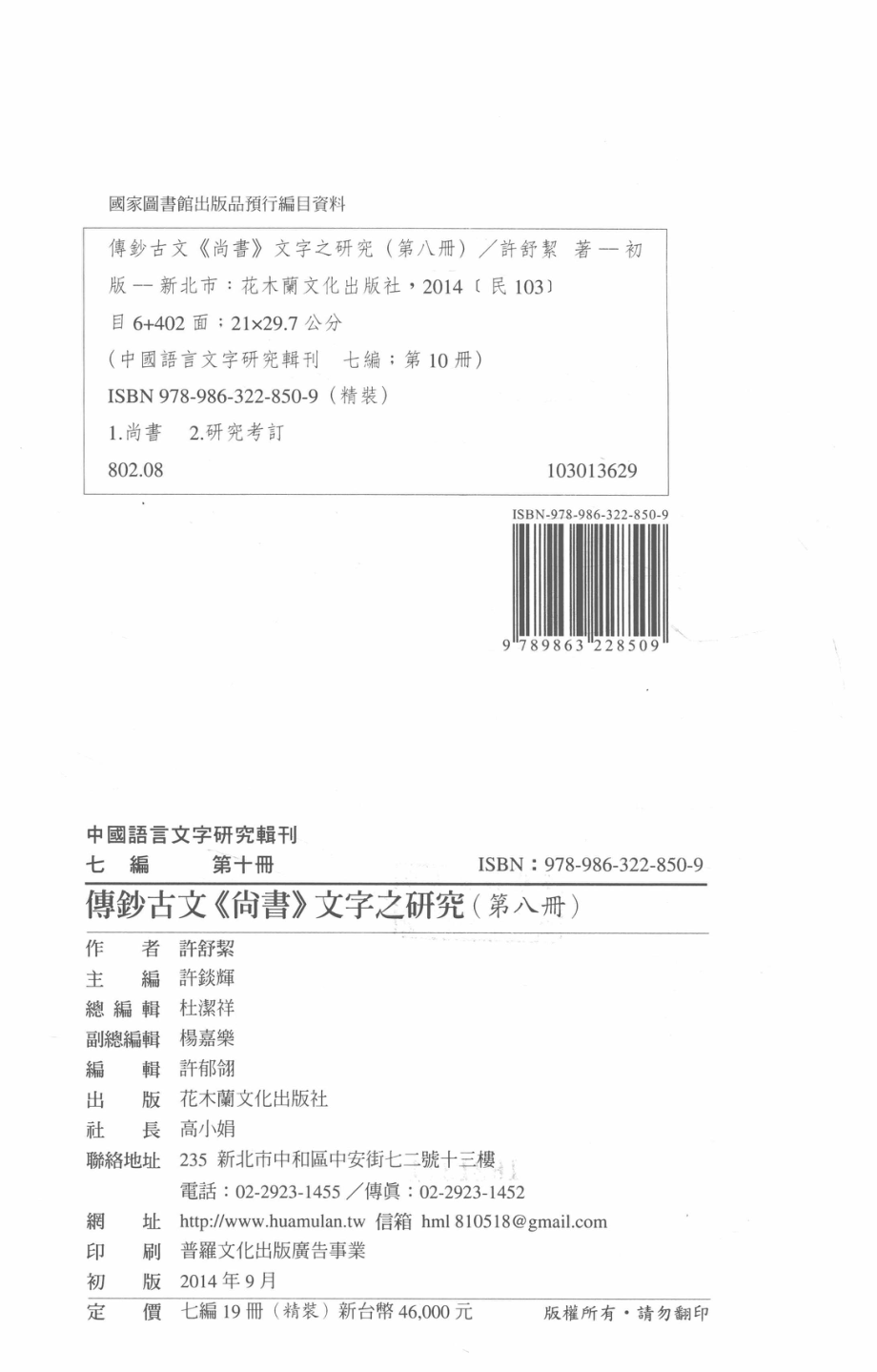 传钞古文《尚书》文字之研究第8册_许舒洁著.pdf_第3页