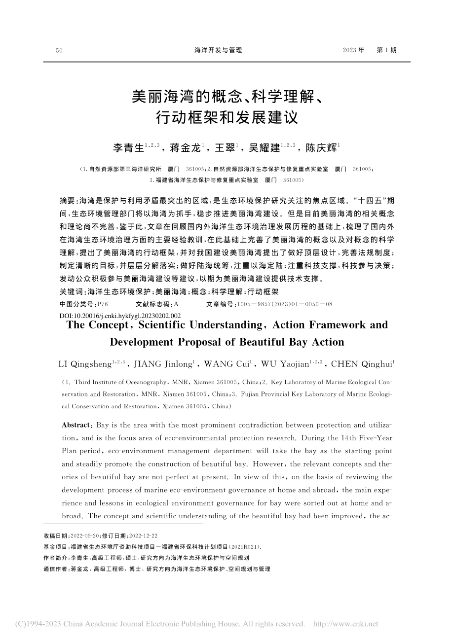 美丽海湾的概念、科学理解、行动框架和发展建议_李青生.pdf_第1页