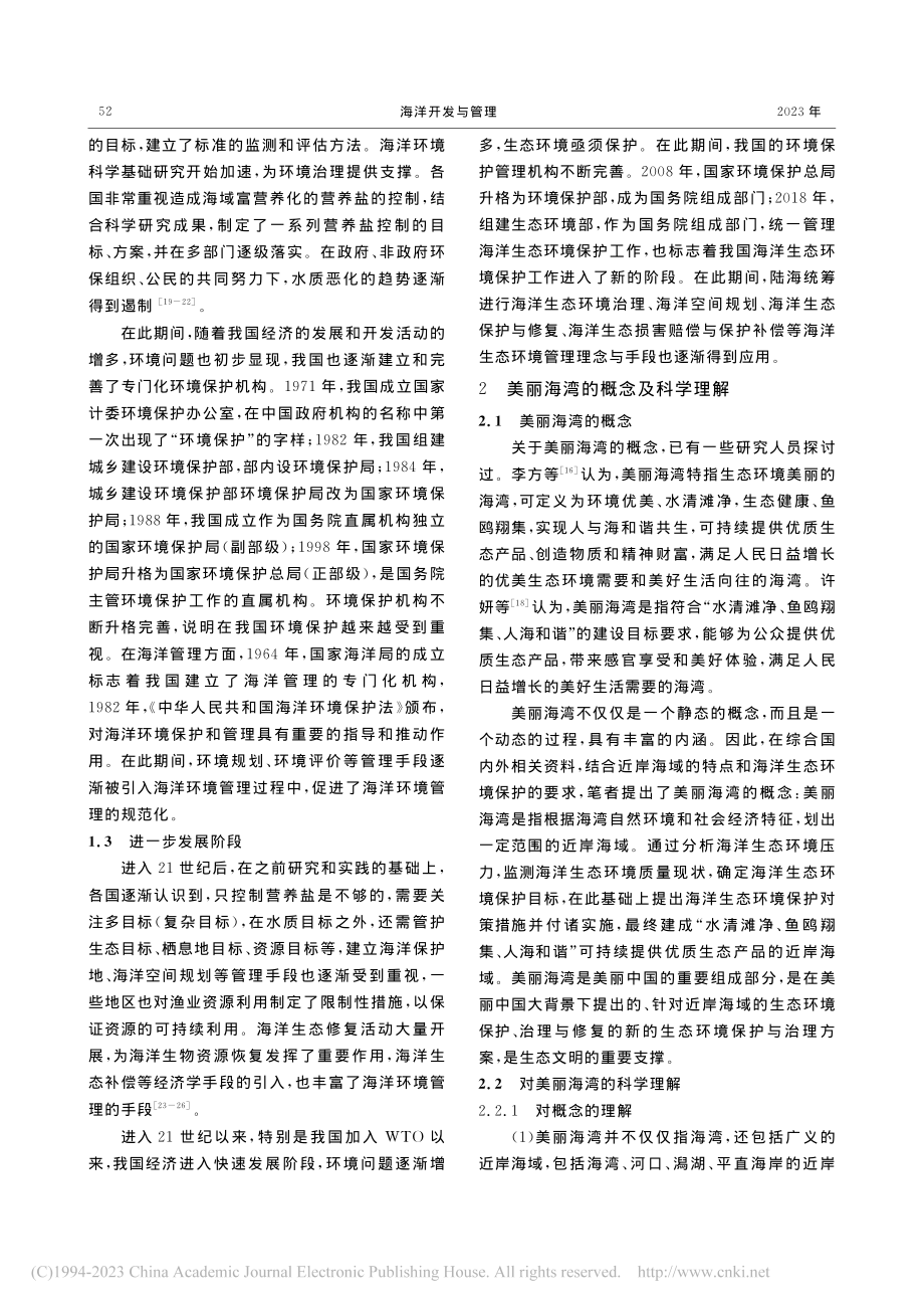 美丽海湾的概念、科学理解、行动框架和发展建议_李青生.pdf_第3页