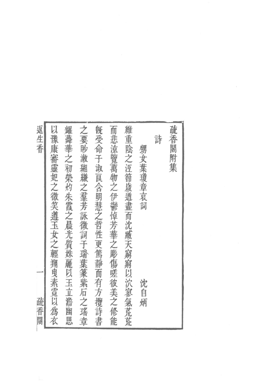 返生香册2_（明）叶小鸾著.pdf_第3页