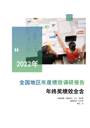 2022年度全国地区年终奖绩效调研报告-万宝盛华-2022-32页.pdf