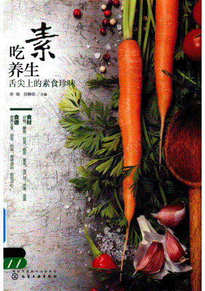 吃素养生舌尖上的素食珍味_宋瑞田静茹主编.pdf