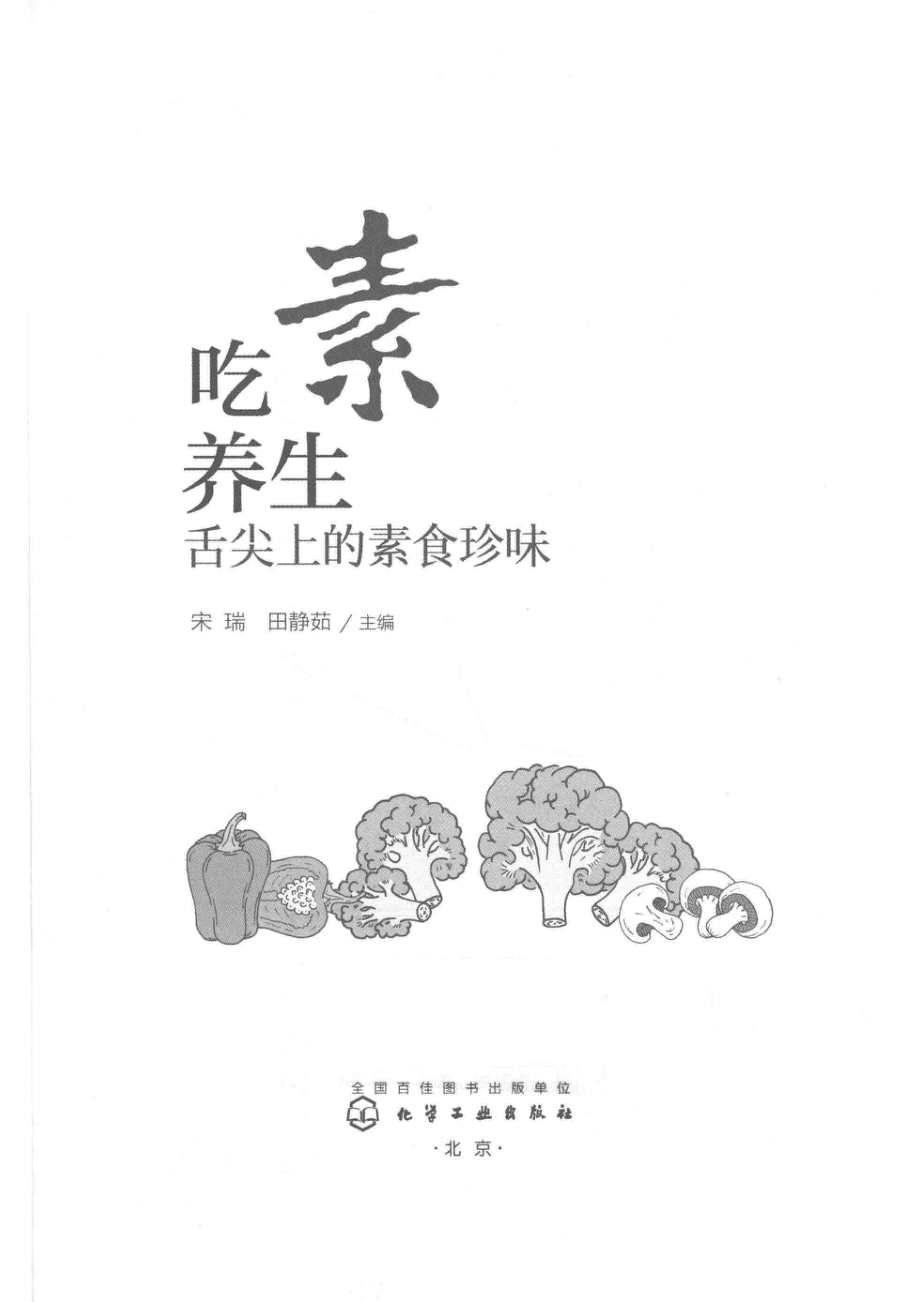 吃素养生舌尖上的素食珍味_宋瑞田静茹主编.pdf_第2页