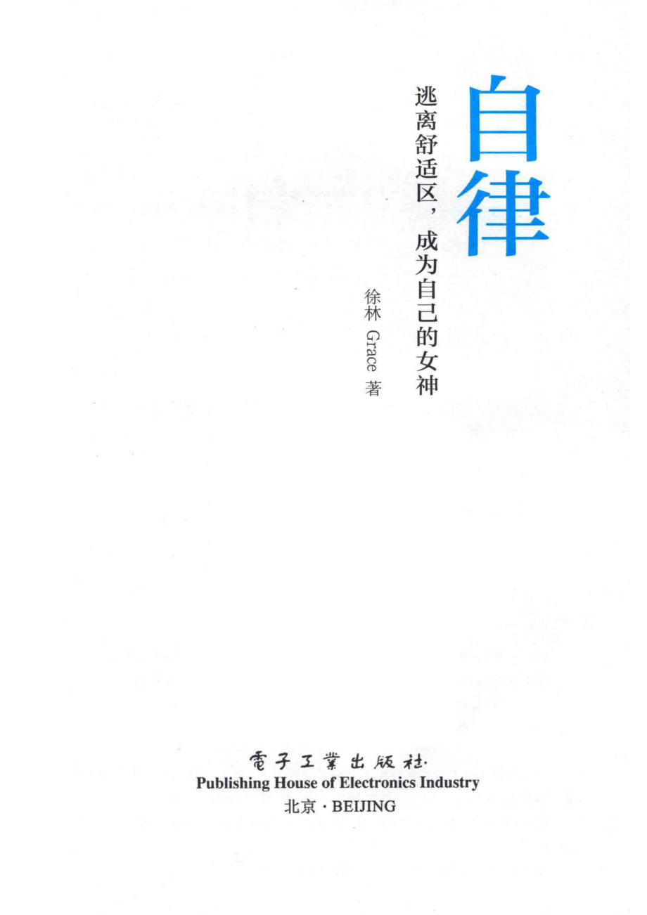 自律逃离舒适区成为自己的女神_徐林Grace著.pdf_第2页