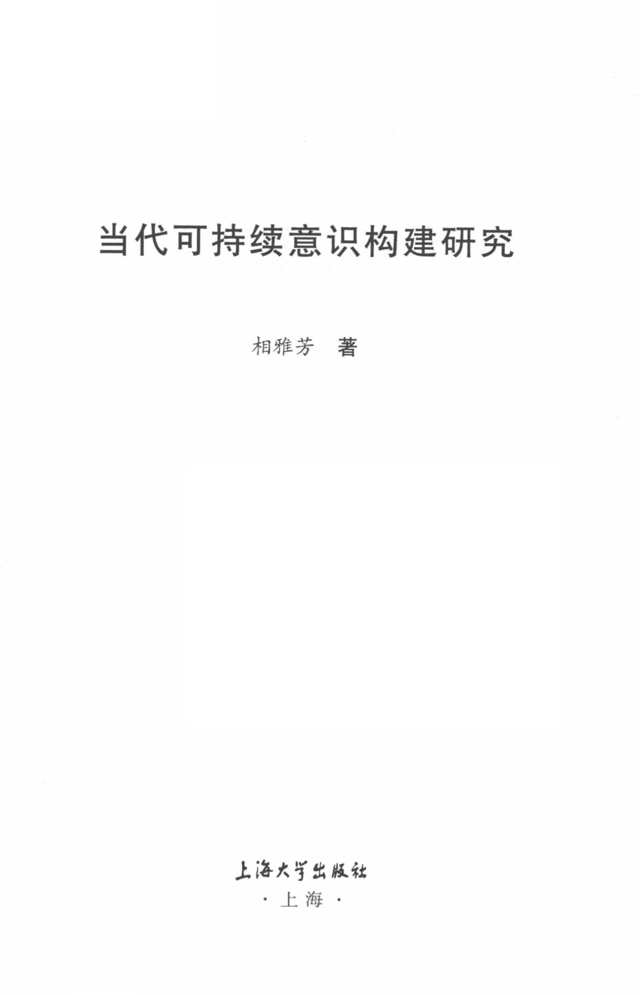 当代可持续意识构建研究_相雅芳著.pdf_第2页