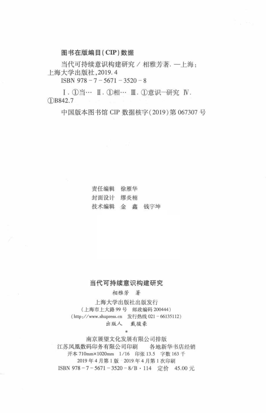 当代可持续意识构建研究_相雅芳著.pdf_第3页