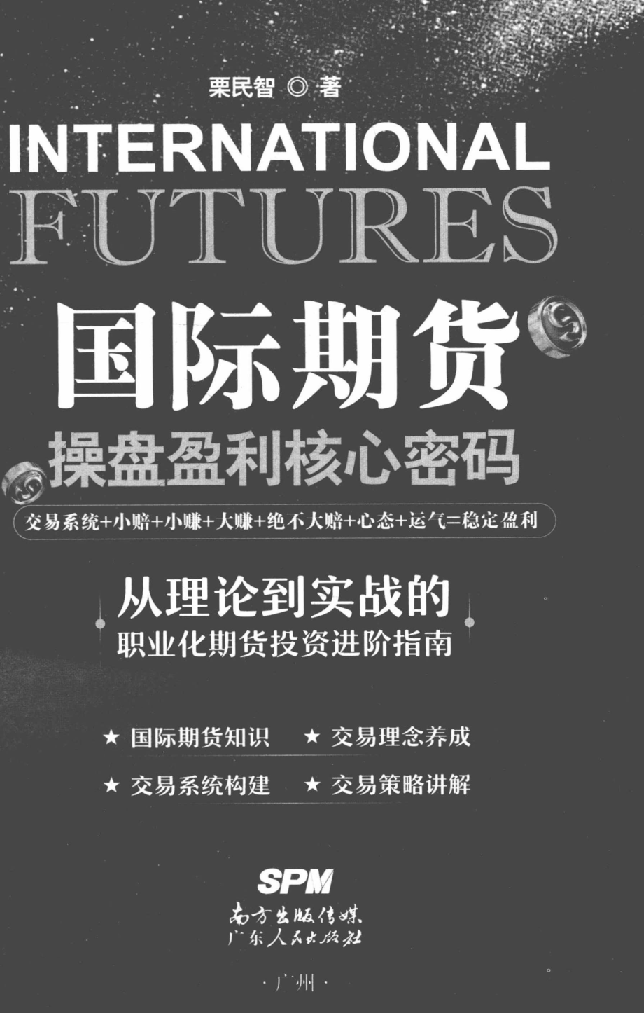 国际期货操盘盈利核心密码_栗民智著.pdf_第2页