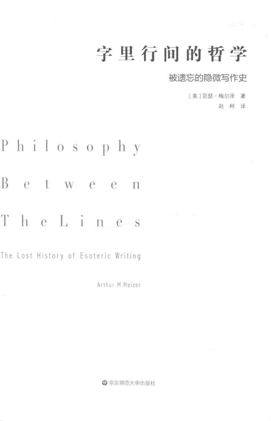 字里行间的哲学被遗忘的隐微写作史_Arthur M.Melzer.pdf_第2页