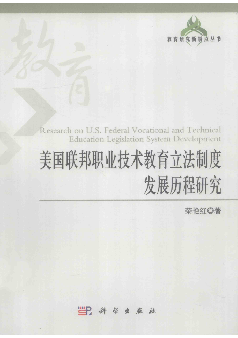 美国联邦职业技术教育立法制度发展历程研究_荣艳红著.pdf_第1页