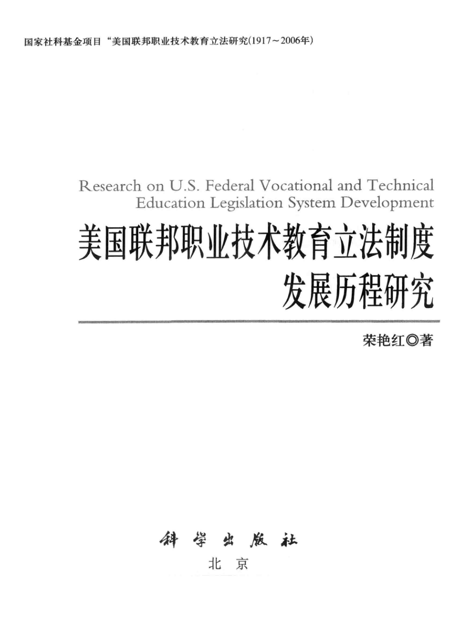 美国联邦职业技术教育立法制度发展历程研究_荣艳红著.pdf_第2页