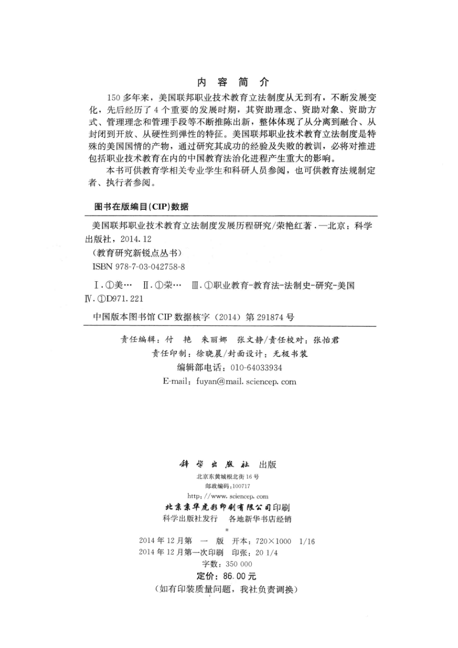 美国联邦职业技术教育立法制度发展历程研究_荣艳红著.pdf_第3页