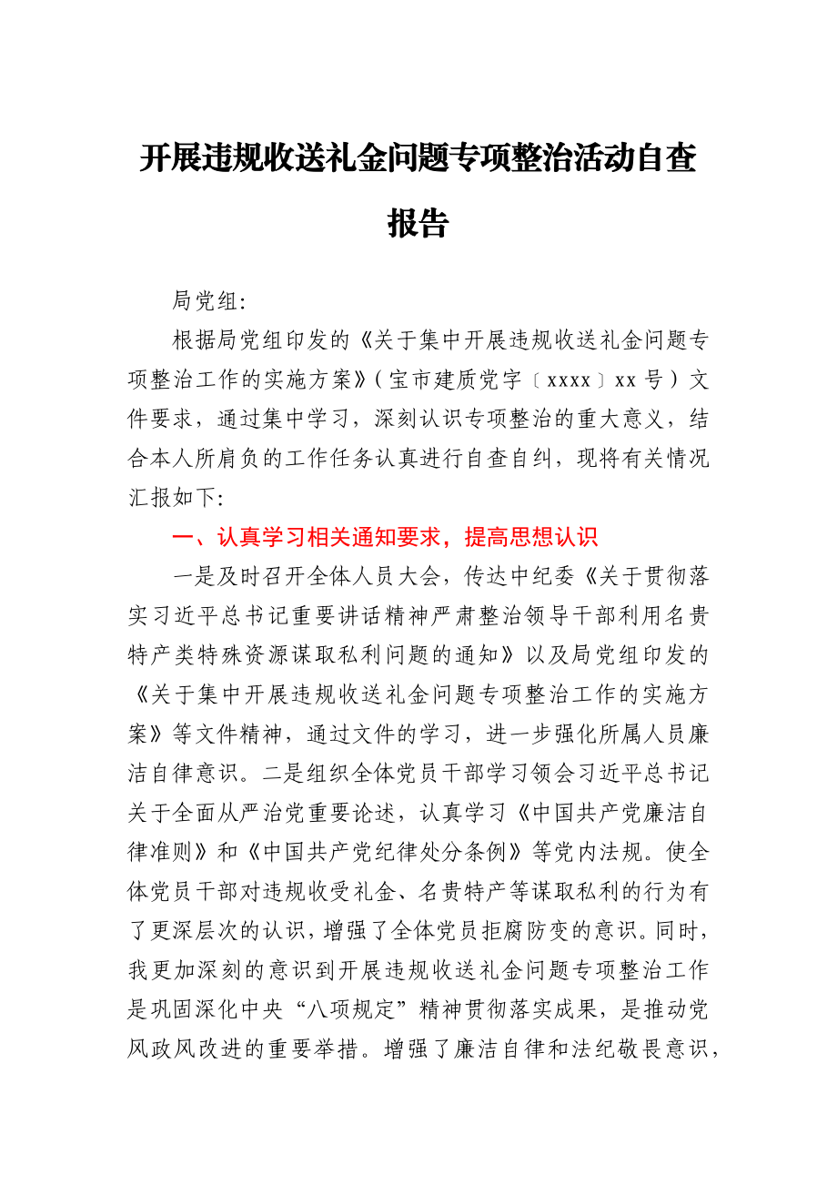 开展违规收送礼金问题专项整治活动自查报告.docx_第1页