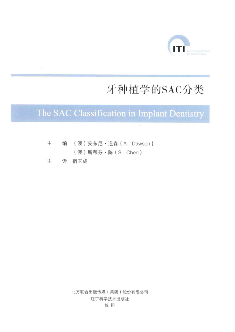 牙种植学SAC分类_（澳）安东尼·道森（A.Dawson）（澳）斯蒂芬·陈（S.Chen）主编.pdf_第2页