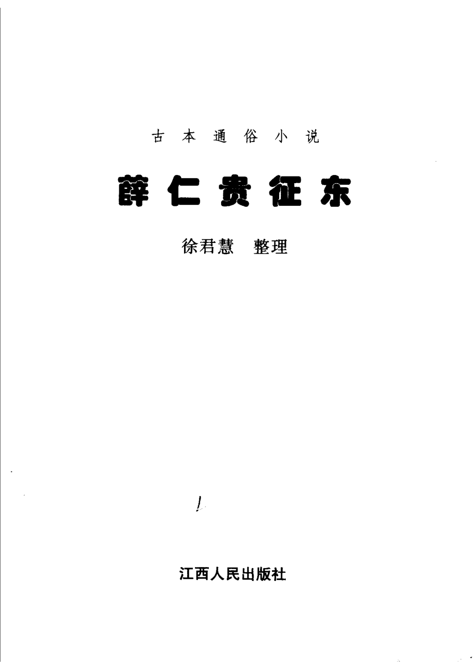 薛仁贵征东_徐君慧整理.pdf_第2页