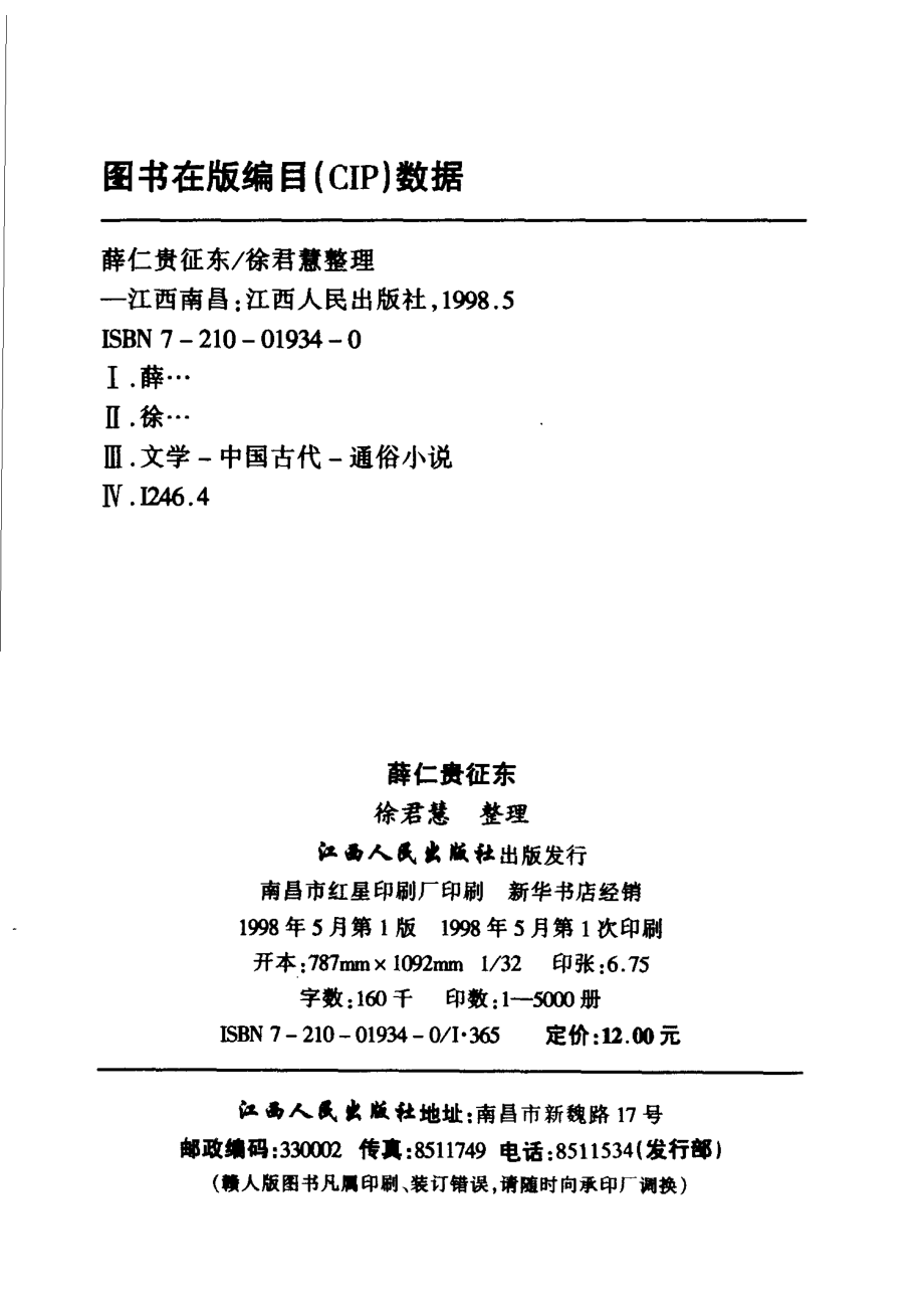 薛仁贵征东_徐君慧整理.pdf_第3页