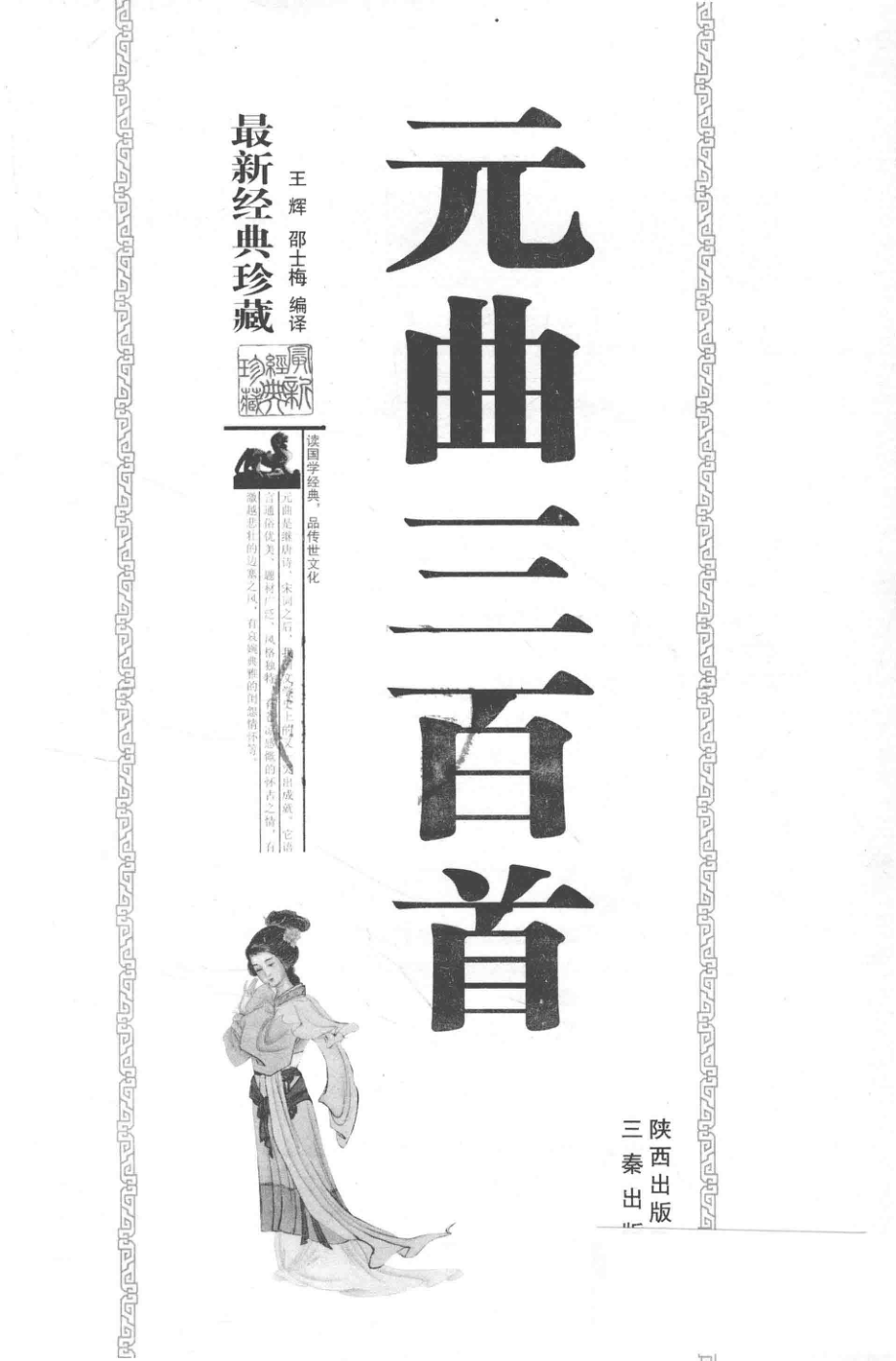 元曲三百首_王辉邵士梅编译.pdf_第2页