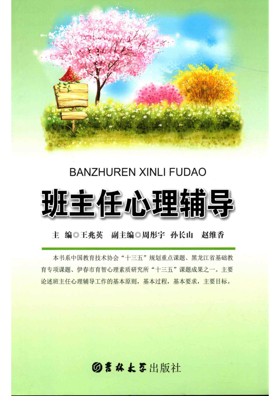 班主任心理辅导_王兆英主编.pdf_第1页