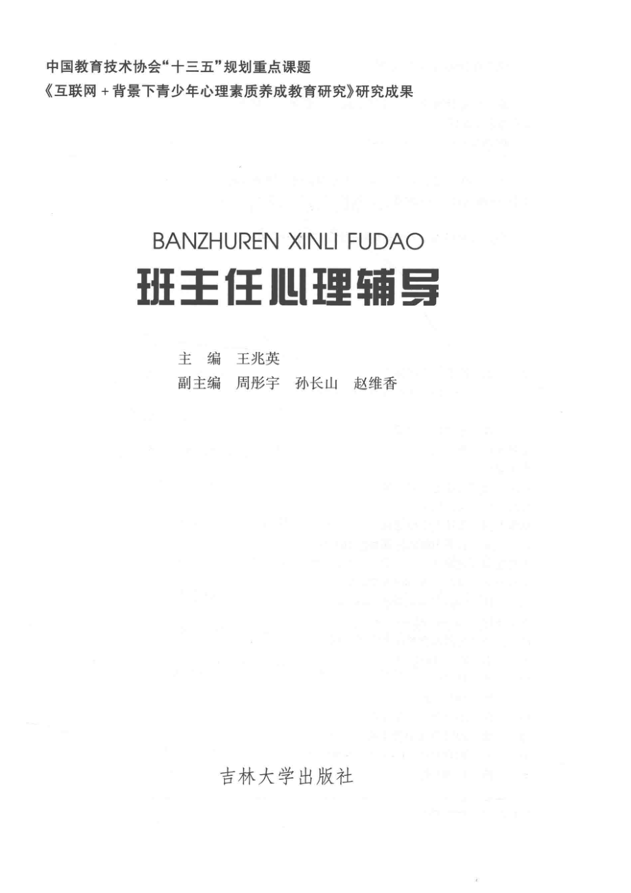 班主任心理辅导_王兆英主编.pdf_第2页