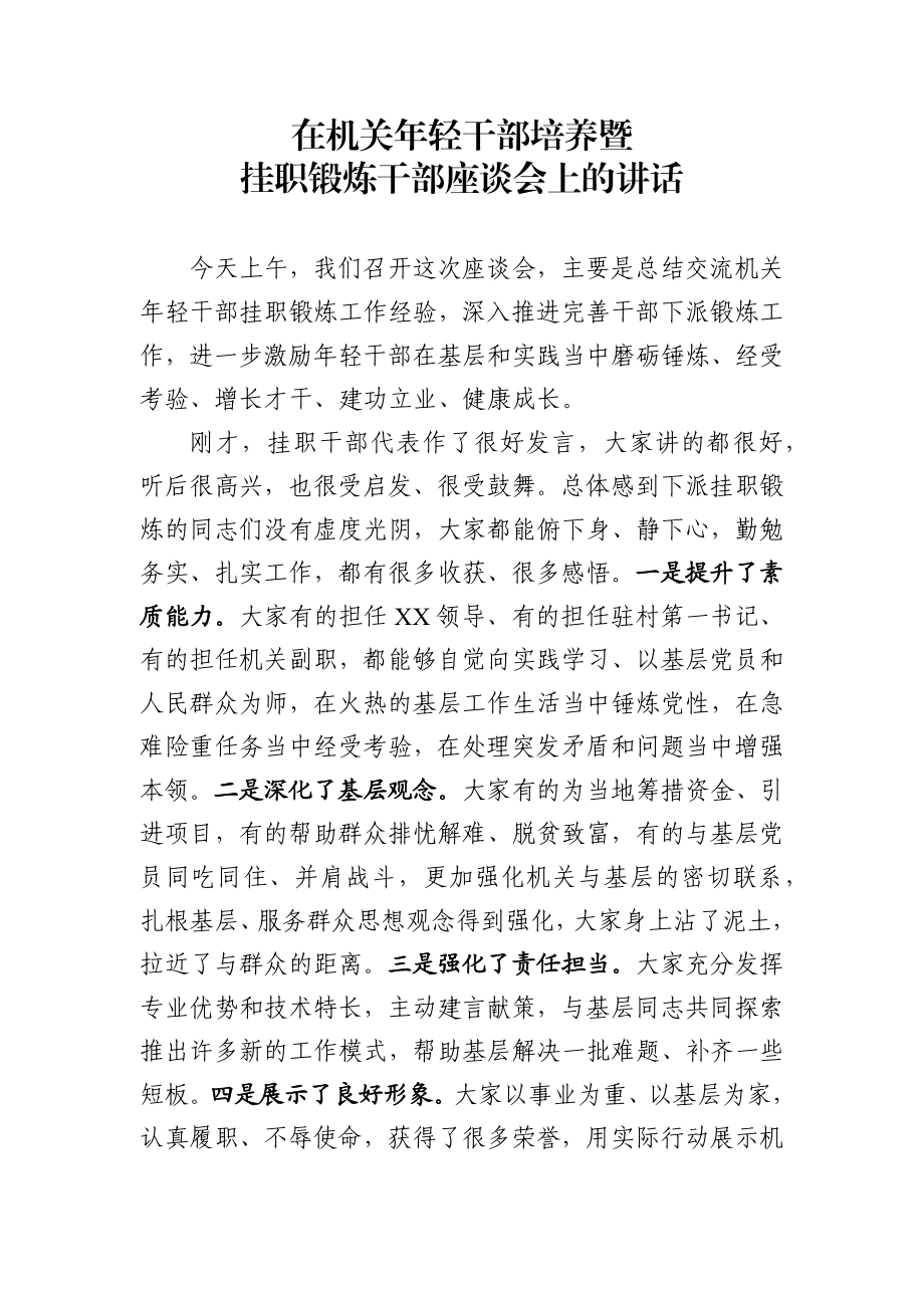 在机关年轻干部培养暨挂职锻炼干部座谈会上的讲话.docx_第1页