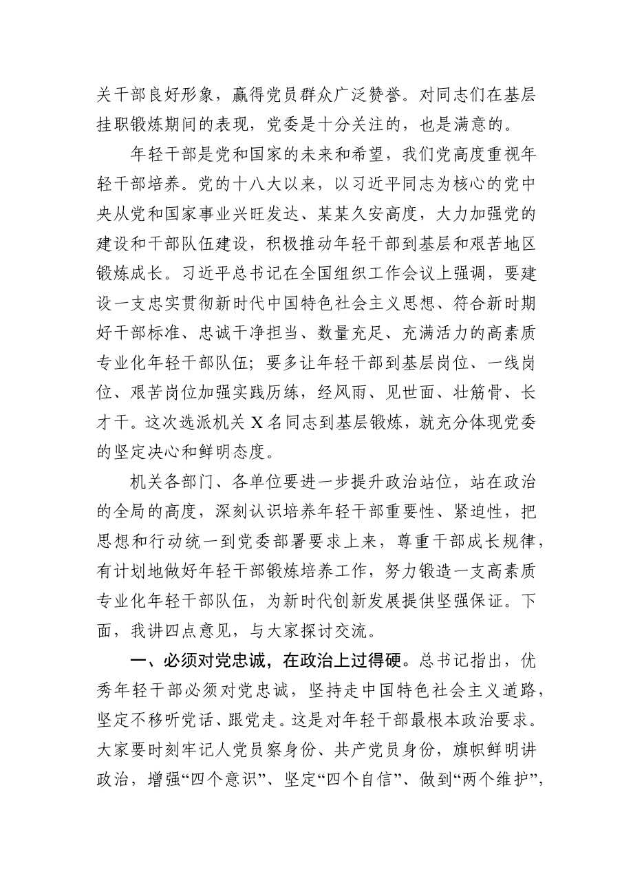 在机关年轻干部培养暨挂职锻炼干部座谈会上的讲话.docx_第2页