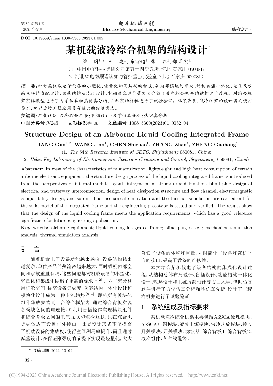 某机载液冷综合机架的结构设计_梁国.pdf_第1页