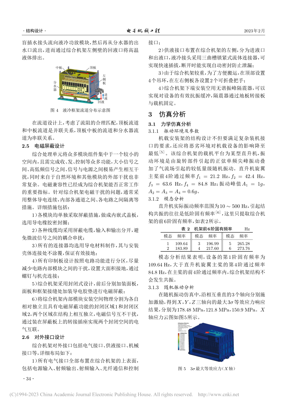 某机载液冷综合机架的结构设计_梁国.pdf_第3页