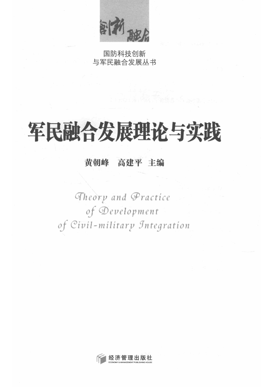 军民融合发展理论与实践_黄朝峰高建平主编.pdf_第2页