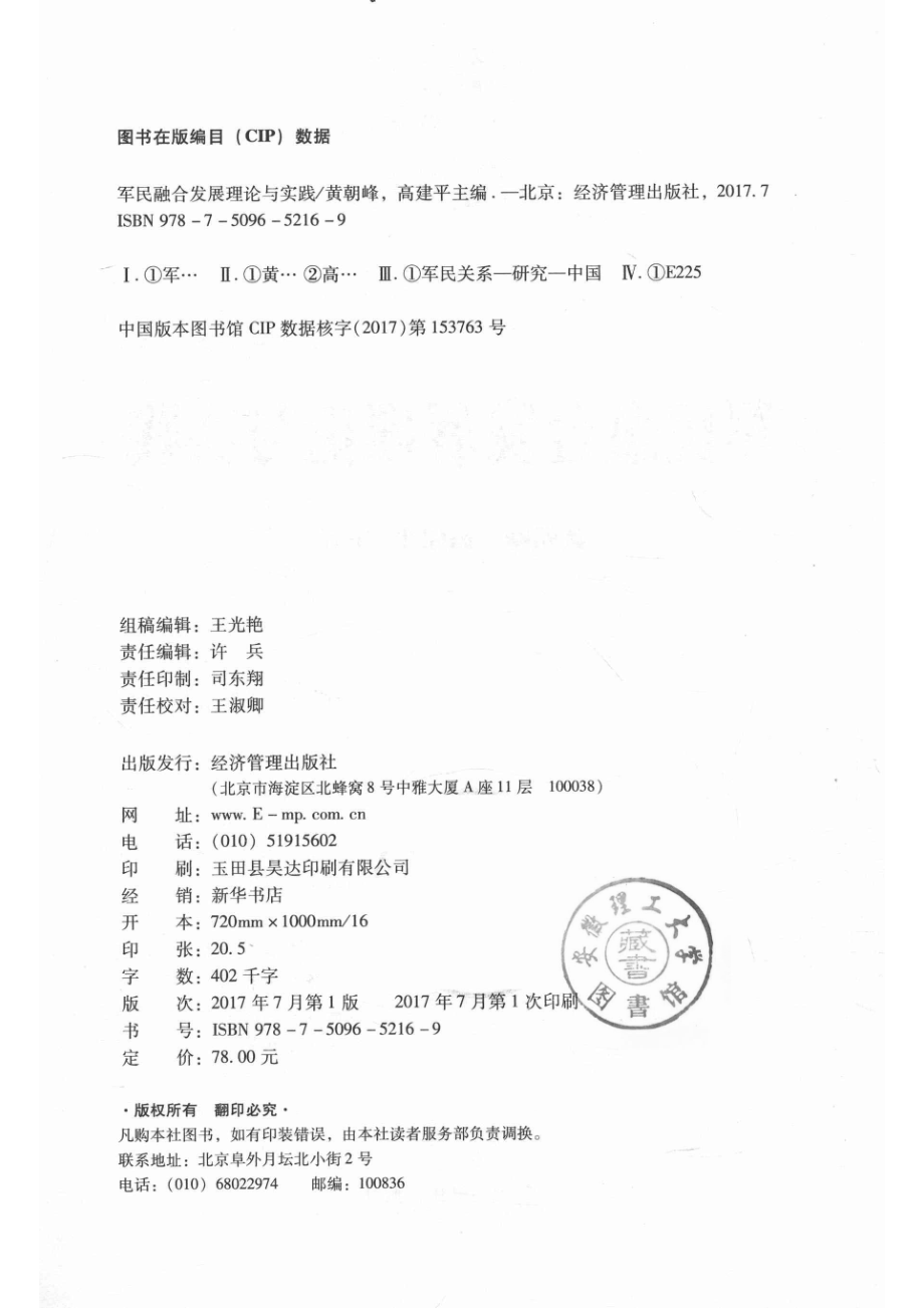 军民融合发展理论与实践_黄朝峰高建平主编.pdf_第3页