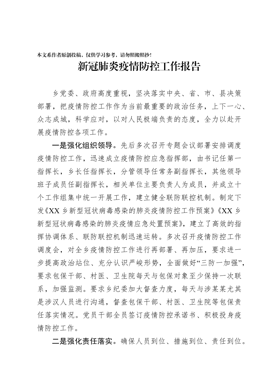 2020021708乡镇新型冠状病毒肺炎疫情防控工作报告.docx_第1页