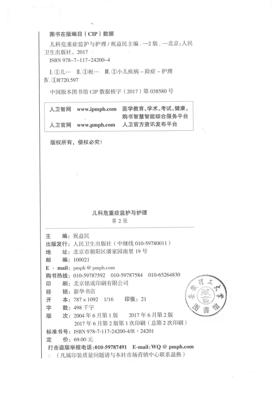 儿科危重症监护与护理第2版_祝益民主编.pdf_第3页