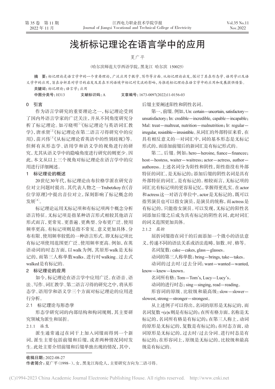 浅析标记理论在语言学中的应用_夏广平.pdf_第1页